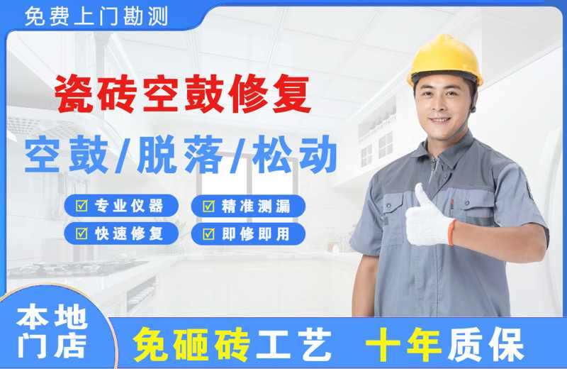 谷城瓷砖空鼓修复